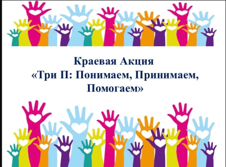 Краевая Акция "Три П: Понимаем, Принимаем, Помогаем".