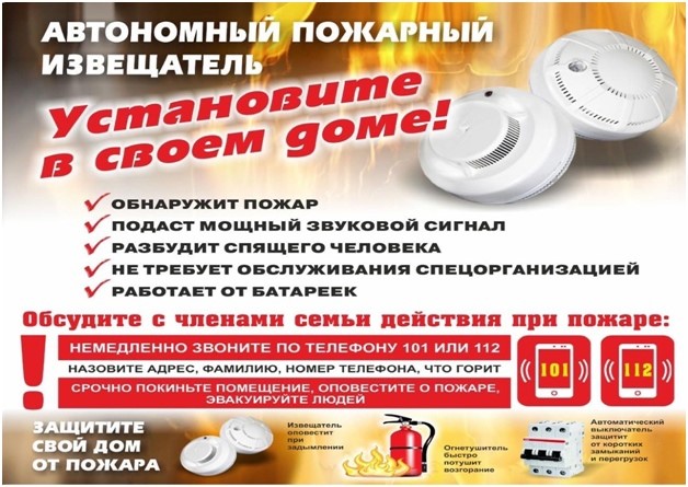 Установите в своем доме пожарный извещатель!.