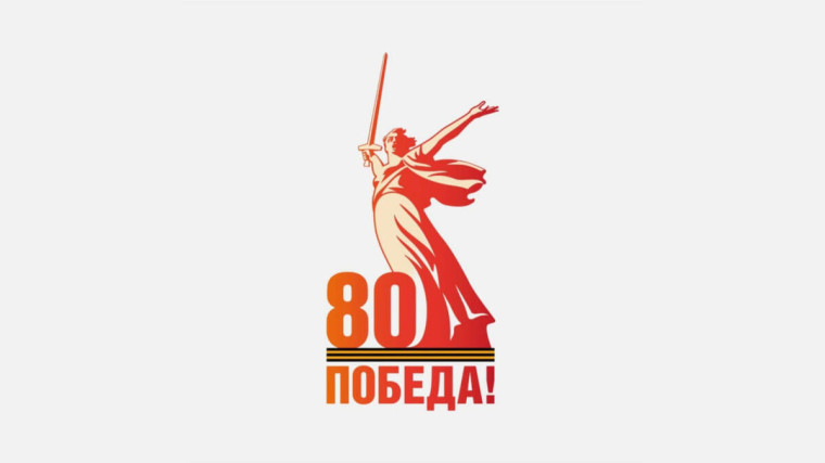 Официальный логотип 80-й годовщины Победы.