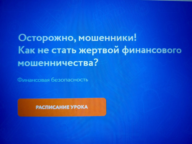 Онлайн-урок по финансовой грамотности Банка России «Осторожно, мошенники! Как не стать жертвой финансового мошенничества»..