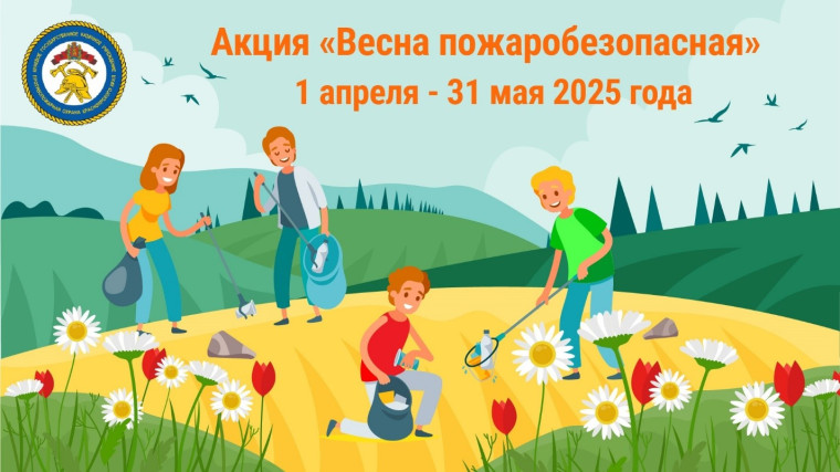 «ВЕСНА ПОЖАРОБЕЗОПАСНАЯ» - новая акция КГКУ «Противопожарная охрана Красноярского края»..