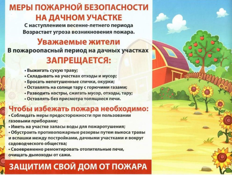 Пожарная безопасность на дачных участках.