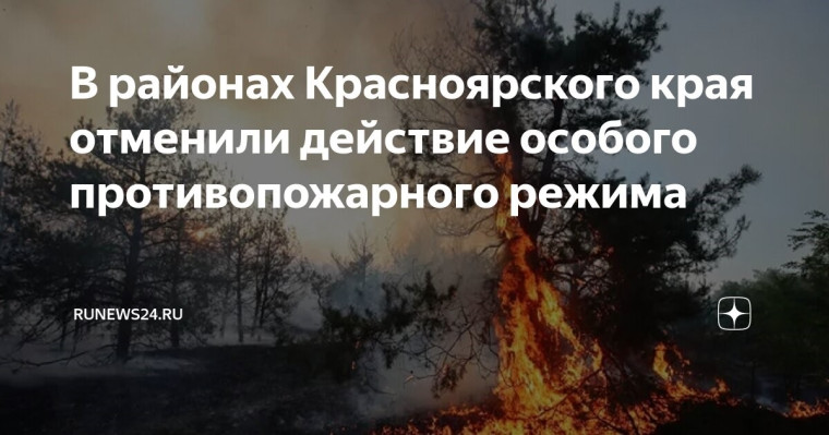 Особый противопожарный режим отменяется.